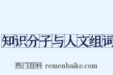 知识分子与人文组词是什么意思的图片